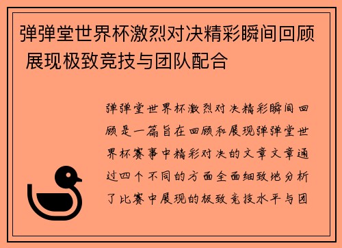 弹弹堂世界杯激烈对决精彩瞬间回顾 展现极致竞技与团队配合